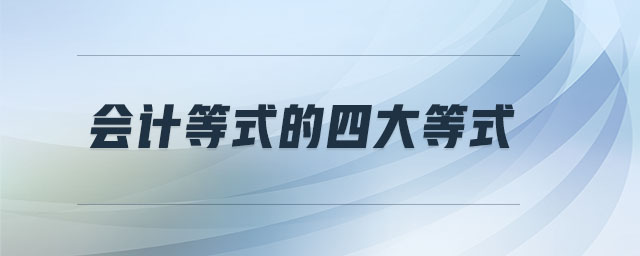 會計等式的四大等式