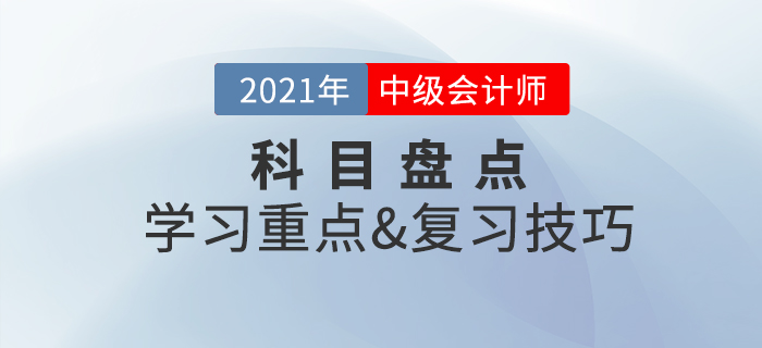 備考必看：中級會計實務盤點，一文掌握學習重點&復習技巧
