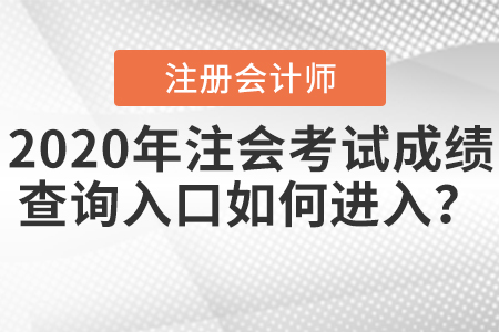 2020年注會考試成績查詢入口如何進入？
