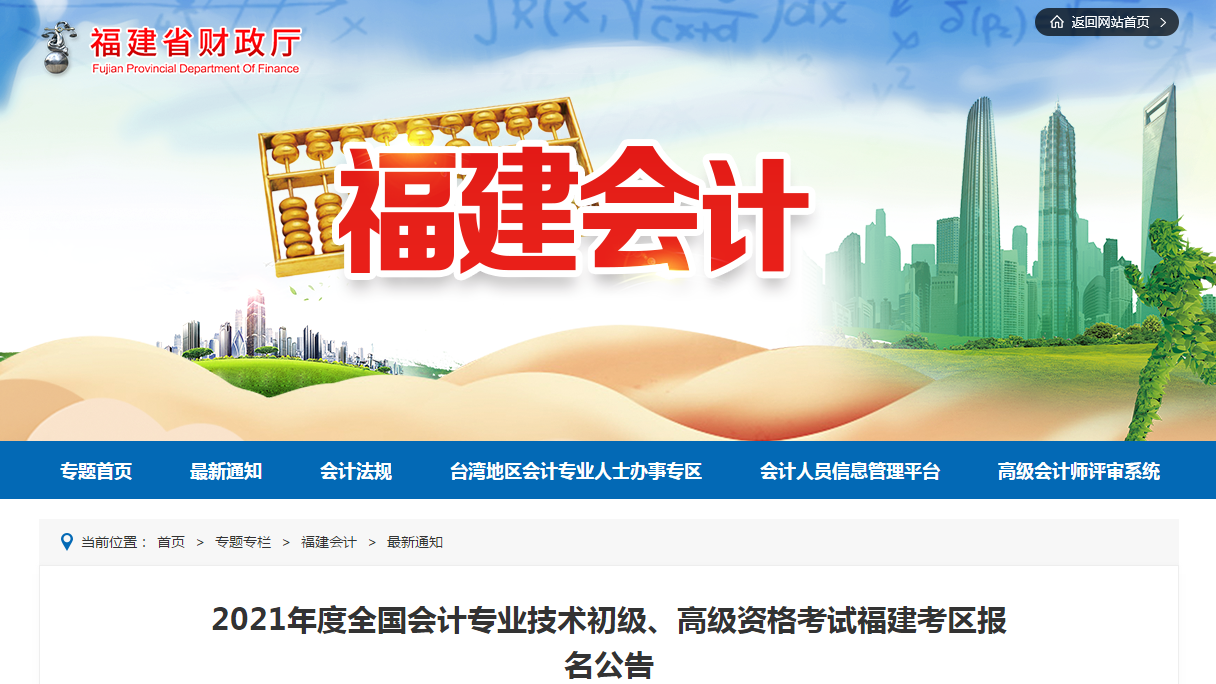 福建省2021年高級(jí)會(huì)計(jì)師考試報(bào)名簡(jiǎn)章已公布