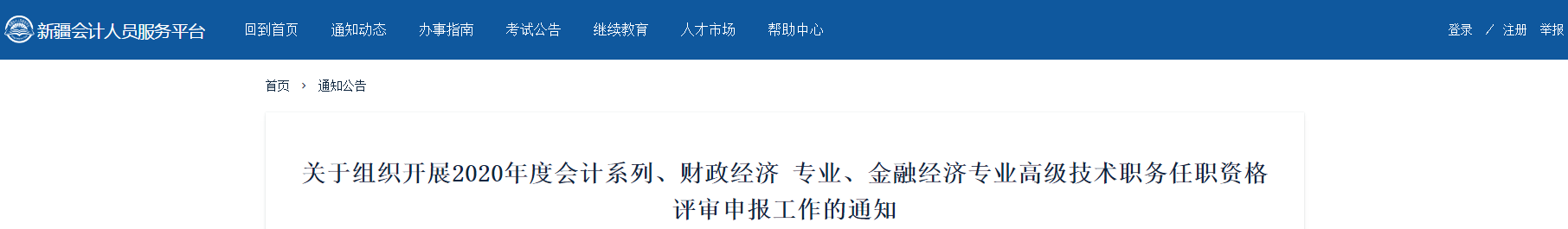 新疆維吾爾自治區2020年高級會計師評審工作通知