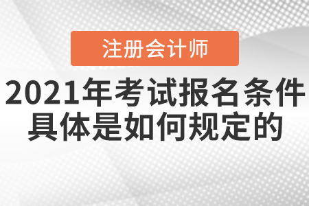2021年注冊會計師考試報名條件具體是如何規定的？