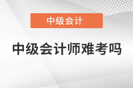 中級會計師難考嗎