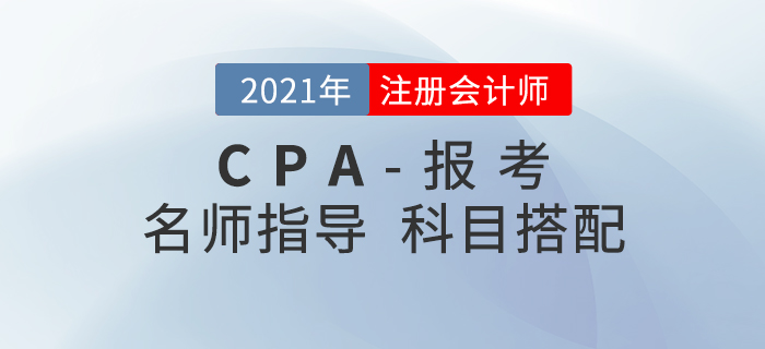 2021年注會考試科目該如何搭配？看看陳小球老師怎么說！