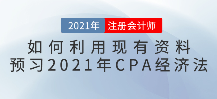 如何利用現有資料預習2021年CPA經濟法