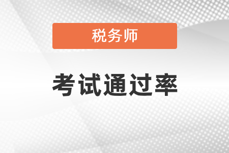 稅務師考試通過率報名人數考試人數