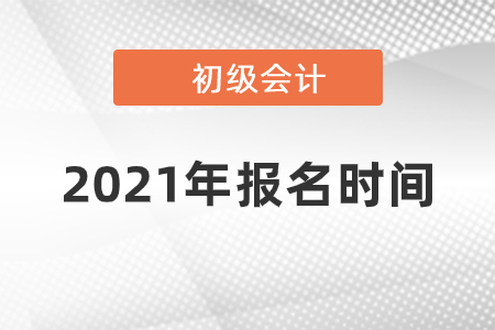 2021年遼寧初級會計師報名時間開始了嗎