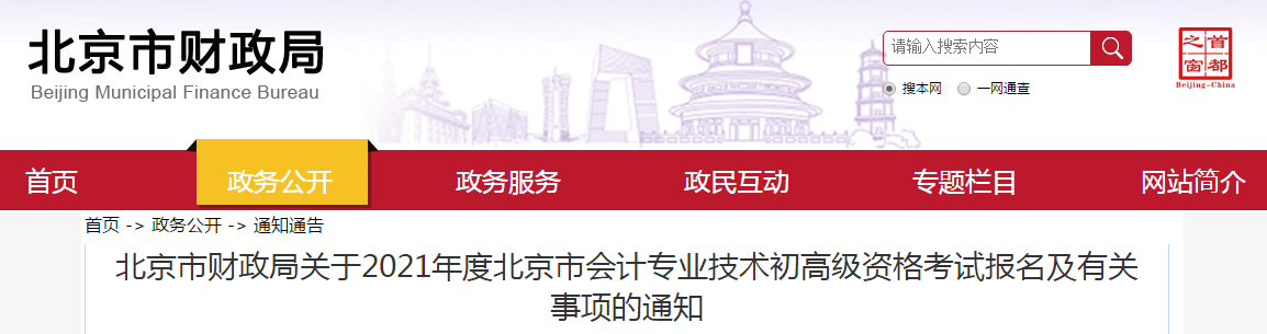北京市2021年高級會計師考試報名簡章已公布！