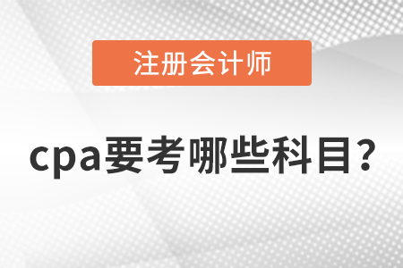 cpa要考哪些科目？