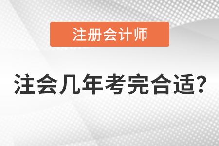 注會幾年考完合適？