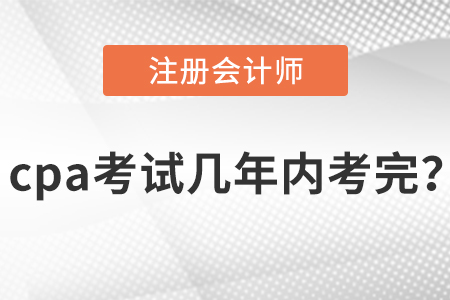 cpa考試幾年內考完？