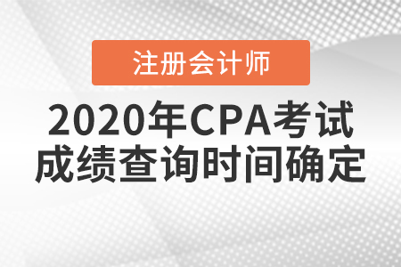 2020年CPA考試成績(jī)查詢時(shí)間確定