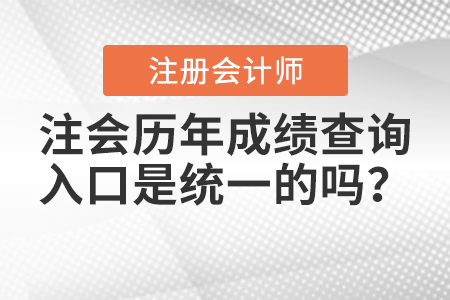 注會歷年成績查詢?nèi)肟谑墙y(tǒng)一的嗎？