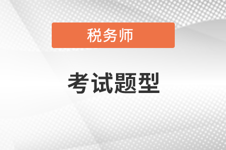 稅務師考試題型