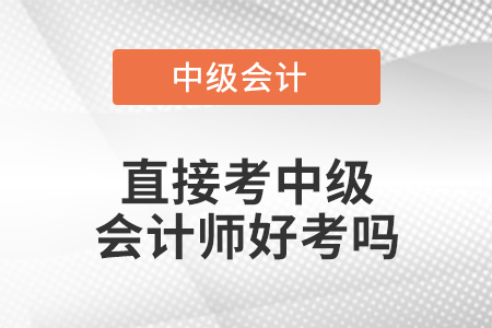 直接考中級會計師好考嗎