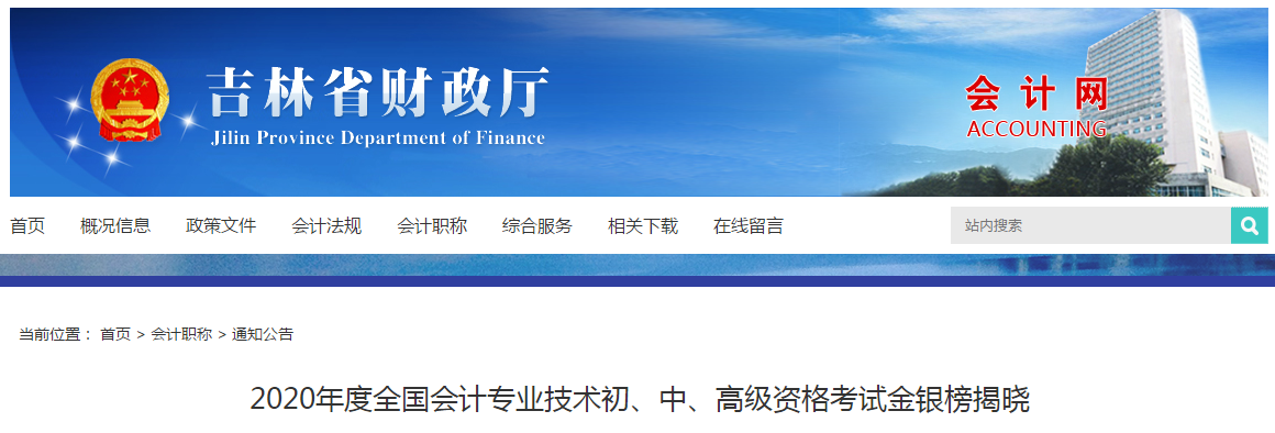 吉林省2020年中級(jí)會(huì)計(jì)師考試金銀榜已公布