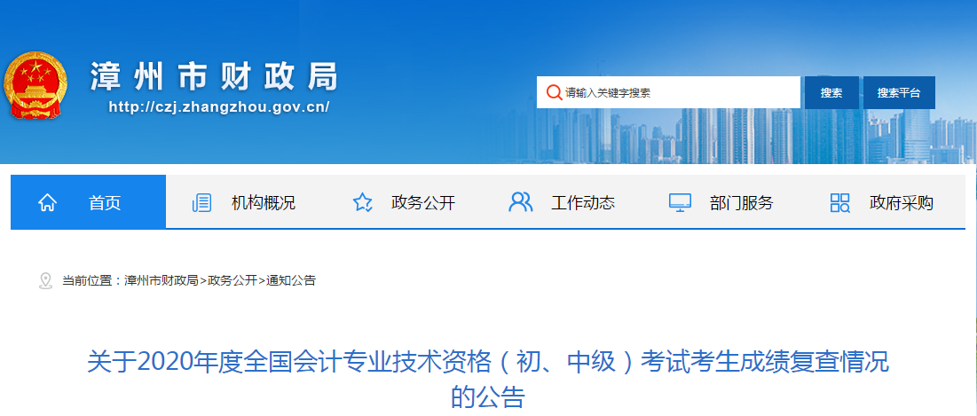 福建省漳州市2020年中級會計考試成績復核公告