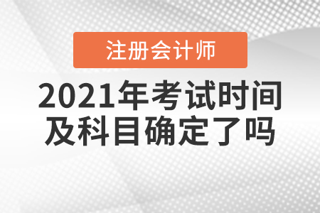 2021年注冊會計師考試時間及科目確定了嗎？