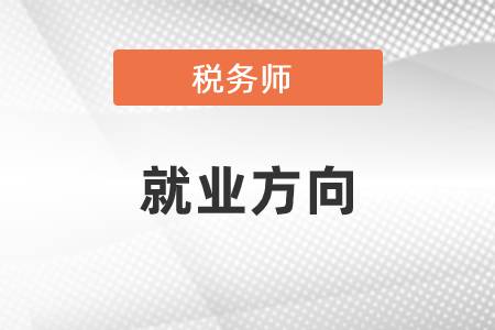 稅務師就業現狀