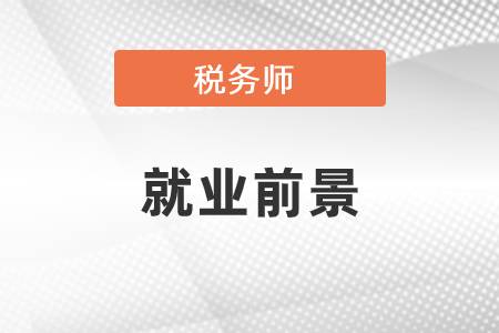 注冊稅務師就業容易嗎?