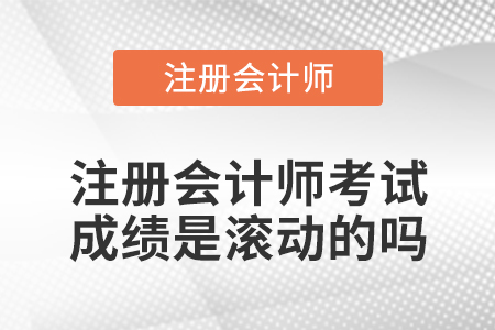 注冊會計師考試成績是滾動的嗎