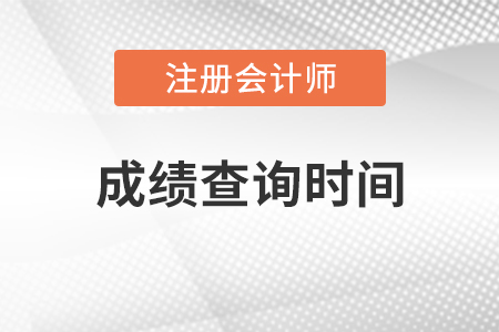 注冊會計師考試成績2020年查詢時間是什么時候？