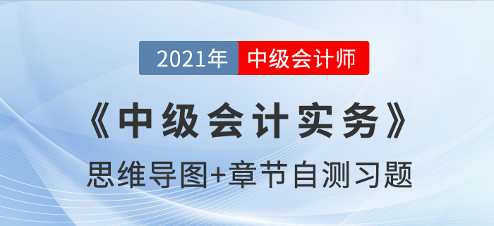 2021年《中級會計實務》第四章思維導圖及自測習題