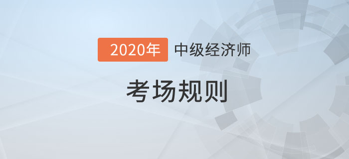 考場規則