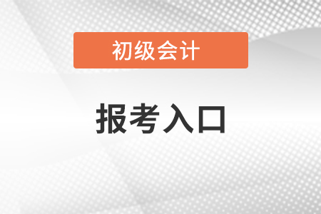初級會計職稱報考官網(wǎng)入口