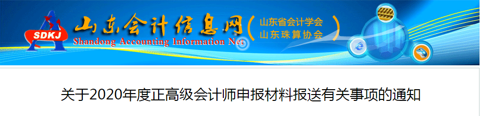 山東2020年正高級會計師申報材料報送有關事項的通知