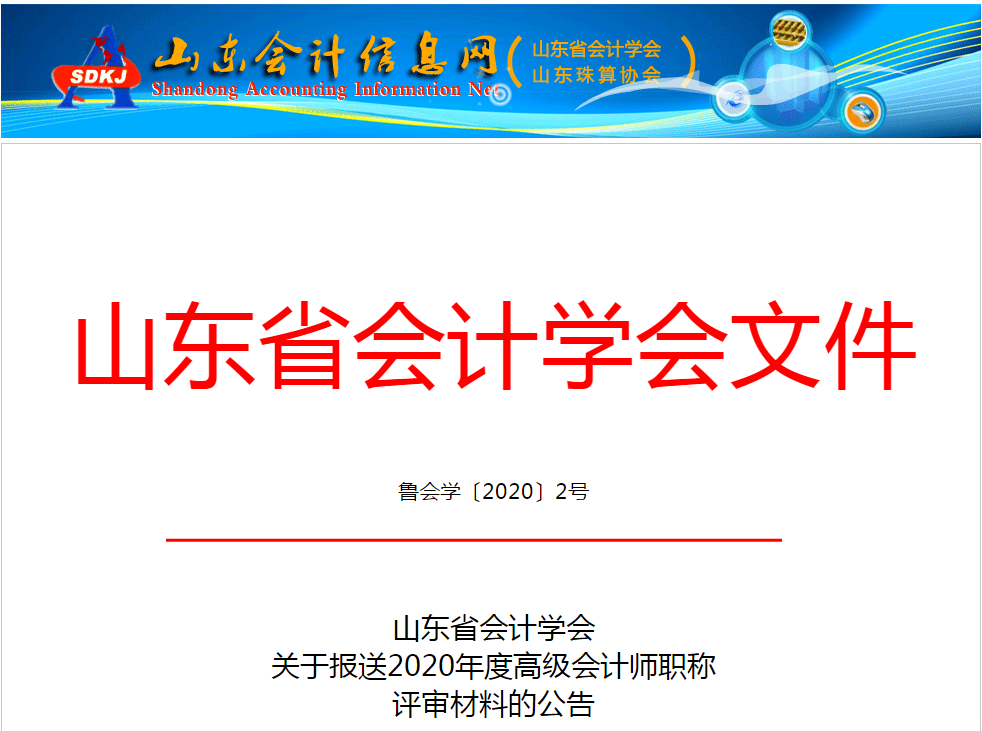山東省2020年度高級會計師職稱評審材料的公告