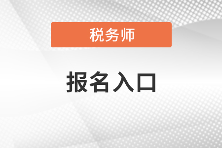 中國注冊稅務師報名網(wǎng)站