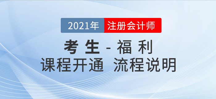 注會(huì)考生必看！2021年課程免費(fèi)開通流程說明