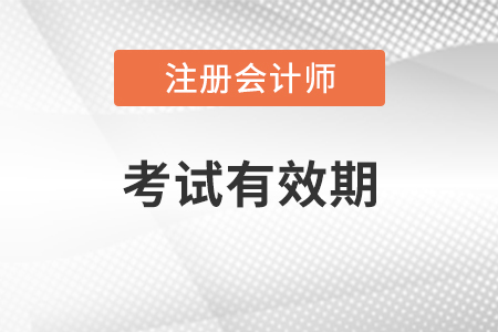 注冊會計師考試有效期