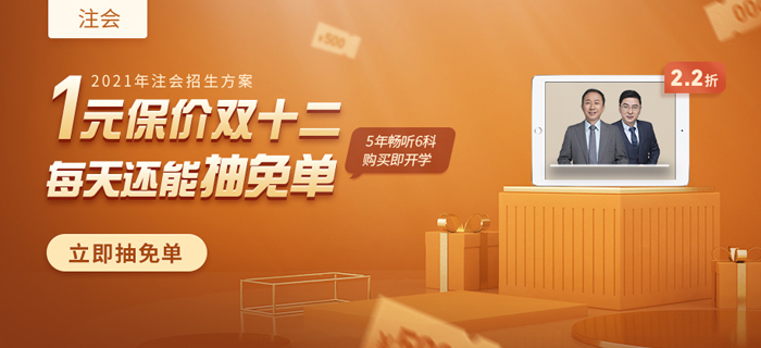 注會1元享特權，早搶課早學習，保價雙12