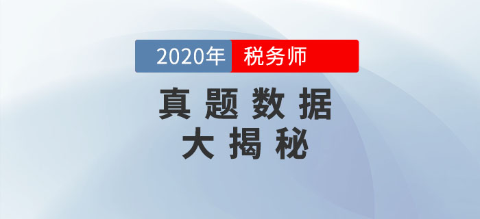 看2020年稅務師考試真題數據，預測2021年考試備考方向