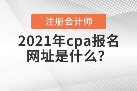 2021年cpa報名網址是什么？