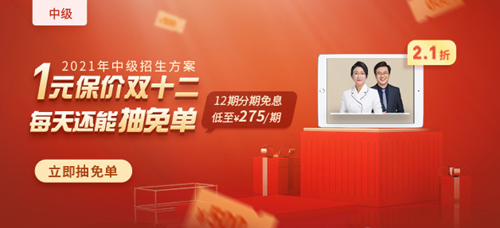 2021年中級(jí)會(huì)計(jì)爆款好課，1元保價(jià)雙12，買貴退差價(jià)