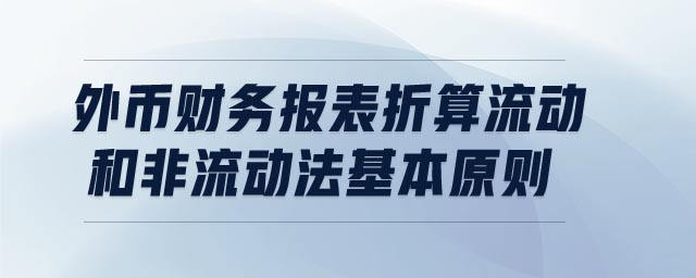 外幣財務報表折算流動和非流動法基本原則