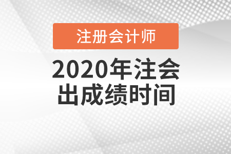 2020年注會出成績時間