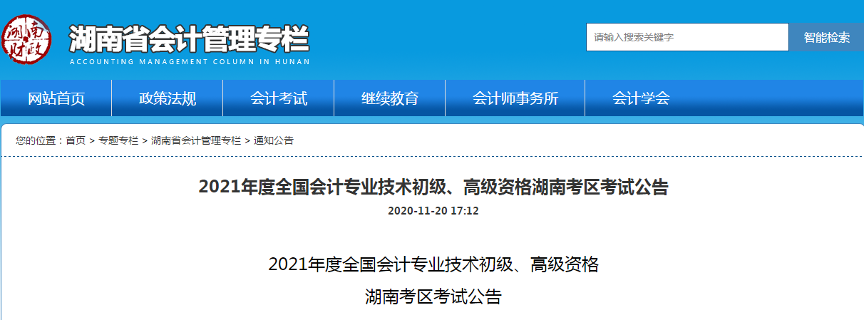 湖南省2021年高級會計師考試報名簡章已公布！