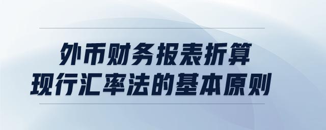 外幣財務報表折算現行匯率法的基本原則