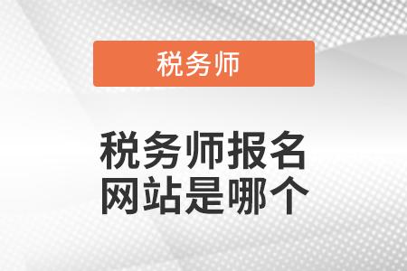 稅務師報名網站是哪個