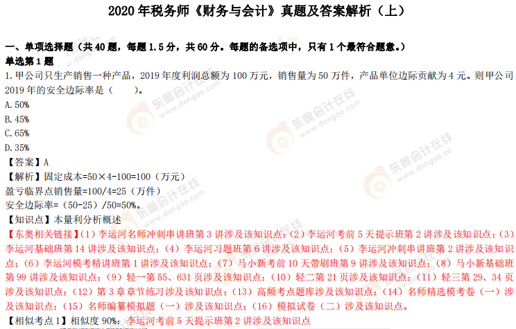 2020年稅務(wù)師《財(cái)務(wù)與會(huì)計(jì)》考題及答案_考生回憶版（11.8）