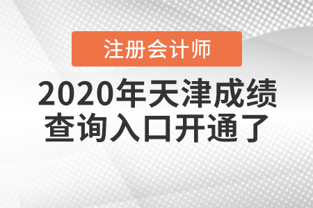 2020年天津注冊會計師成績查詢入口開通了！