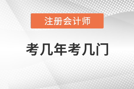 注冊會計師考幾年考幾門