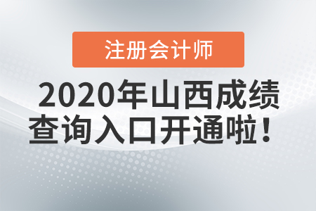 2020年山西注冊會計師成績查詢?nèi)肟陂_通啦！