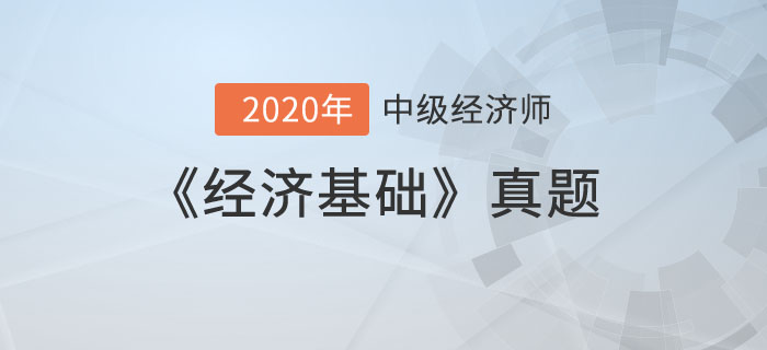 經濟基礎真題