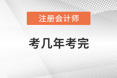 注冊會計師考幾年考完