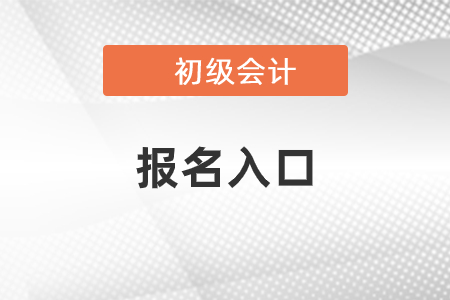2021初級會計考試報名網址是哪個